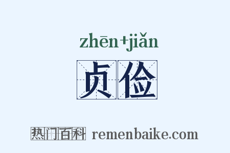 贞俭是什么意思的图片